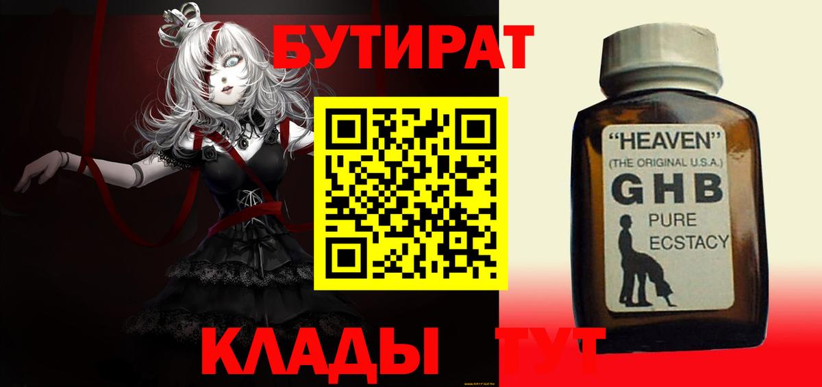 БУТИРАТ бутандиол  БУТИРАТ  Орехово-Зуево  Вход с VPN 