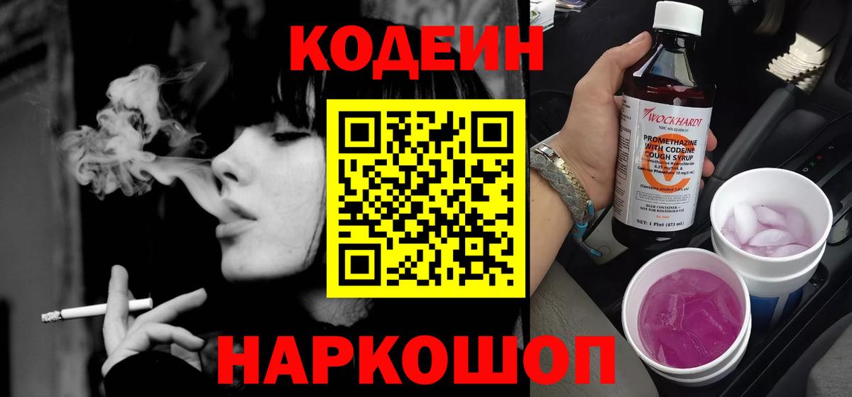 Орехово-Зуево  Кодеин Purple Drank  Вход с VPN  Кодеин напиток Lean (лин) 